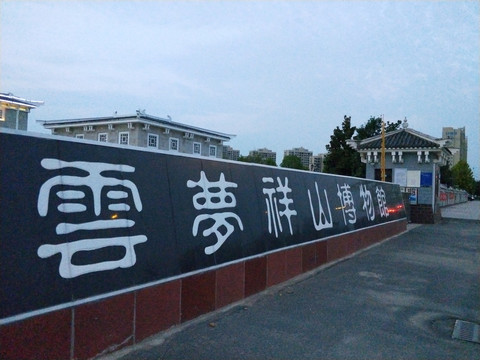 云梦祥山博物馆