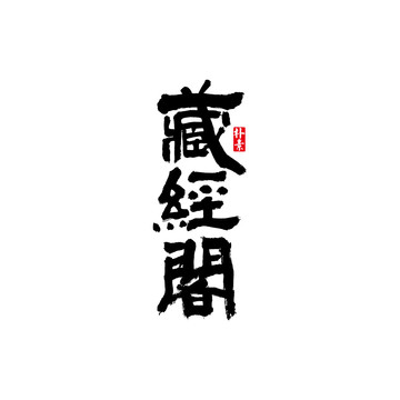 藏經(jīng)閣矢量書法字體