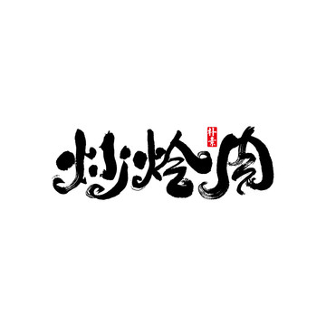 炒燴肉矢量書法字體