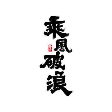 乘風破浪矢量書法字體