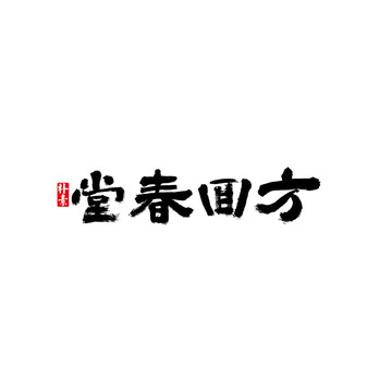 方回春堂矢量書(shū)法字體