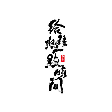 給理想一點(diǎn)時(shí)間矢量書(shū)法字體