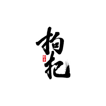 枸杞矢量书法字体