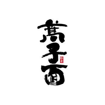 蒿子面矢量書法字體