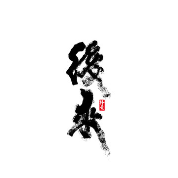 后來(lái)矢量書法字體