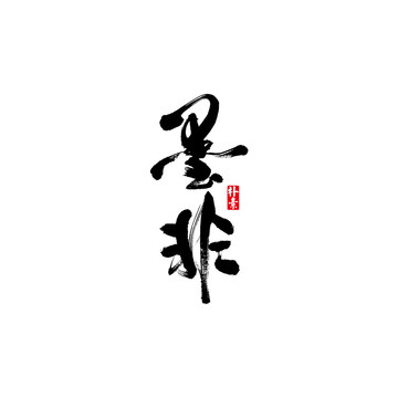 墨非矢量書法字體