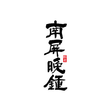 南屏晚鐘矢量書法字體