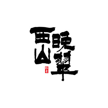 西山晚翠矢量书法字体