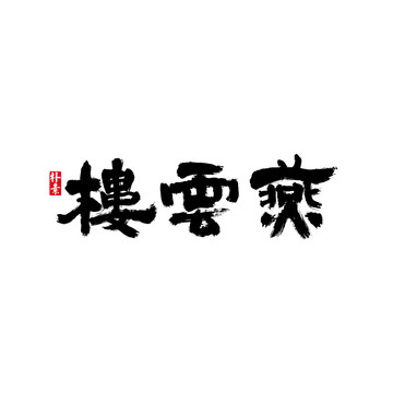 燕云楼矢量书法字体