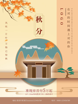 房地產海報秋分二十四節(jié)氣