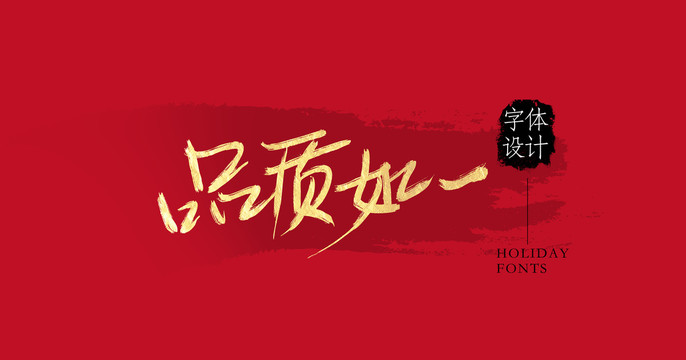 品質(zhì)如一