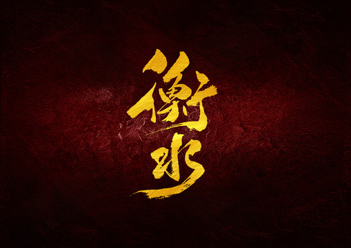 衡水書法字體設(shè)計(jì)