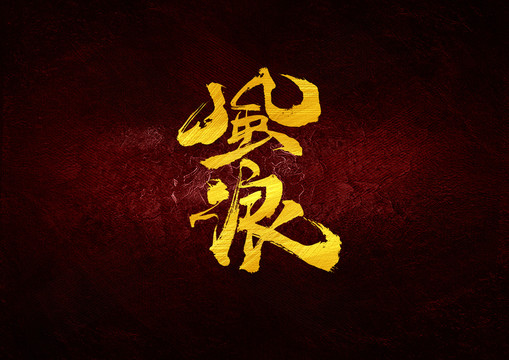 風浪書法字體設計