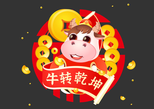 牛轉乾坤