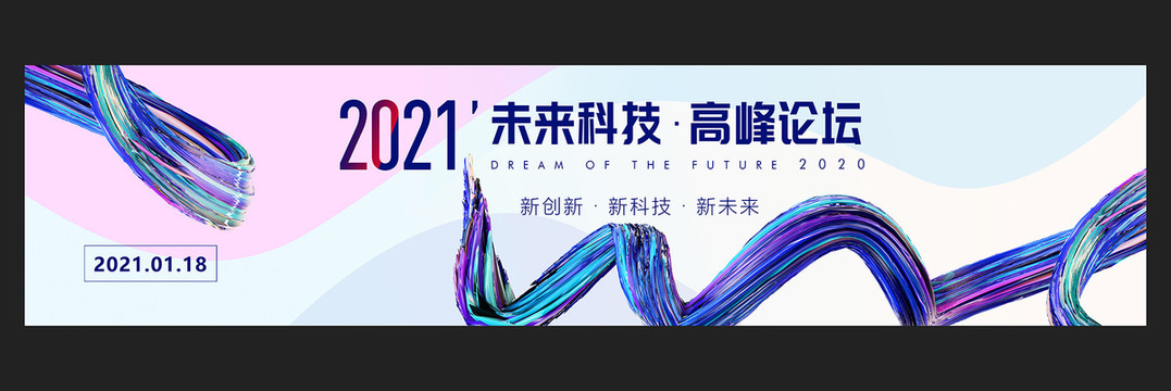 科技會(huì)議背景