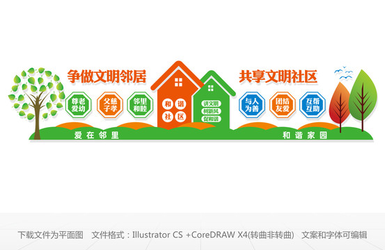 愛在鄰里和諧社區(qū)