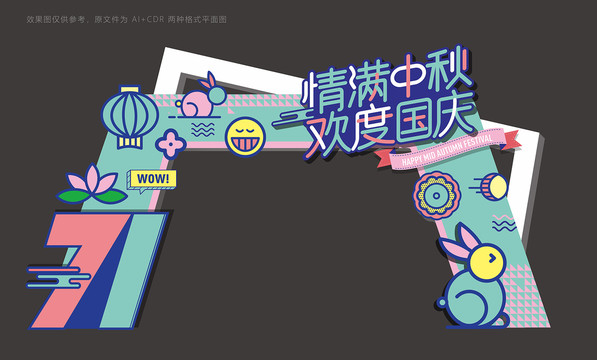中秋國慶拱門