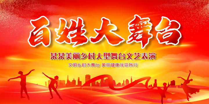 鄉(xiāng)村大舞臺(tái)背景