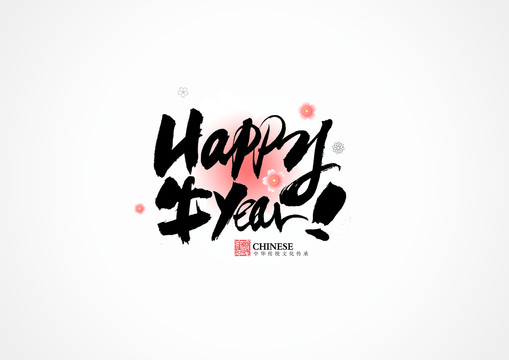 新年快樂