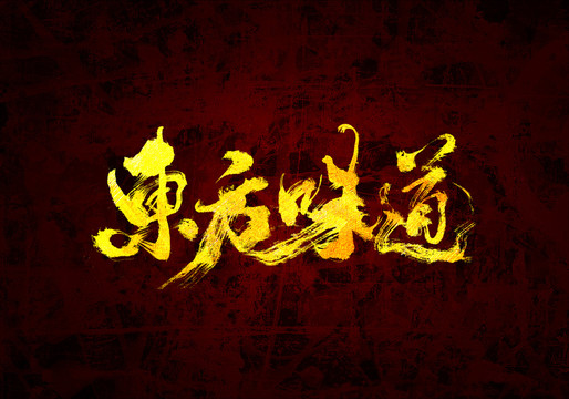 東方味道原創(chuàng)書法字體