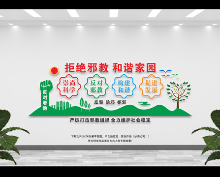 反邪教宣傳