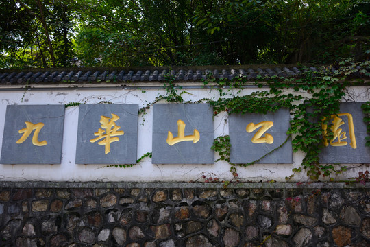 南京九华山公园塔