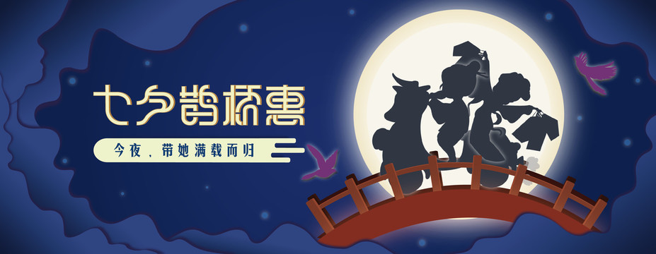 七夕鹊桥惠插画banner