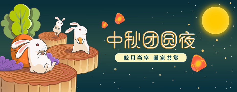 中秋團(tuán)圓夜插畫banner