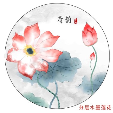 新中式水墨莲花