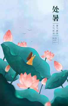 二十四節(jié)氣之處暑海報
