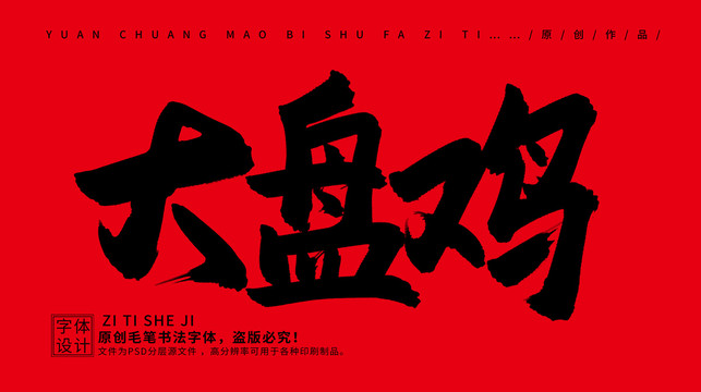 大盤雞