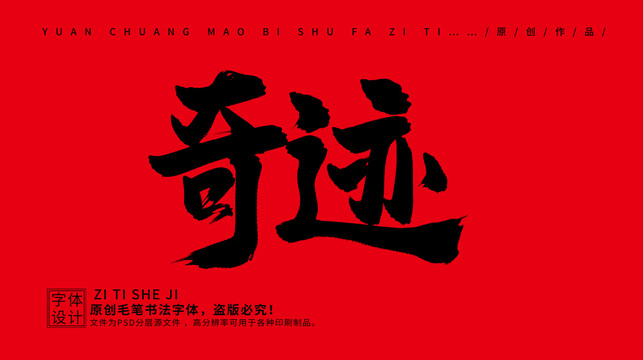 奇跡