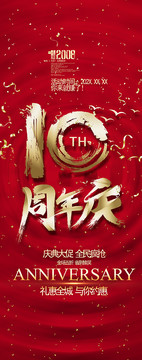 10周年庆