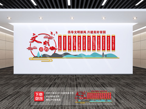 文明公約