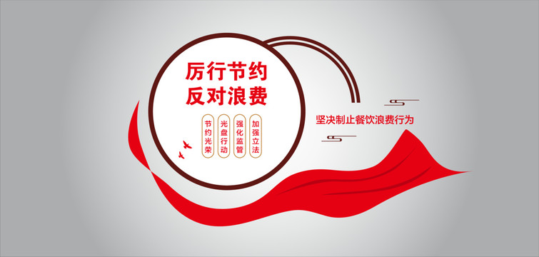 厲行節(jié)約