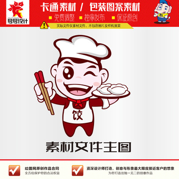 卡通餃子小師傅