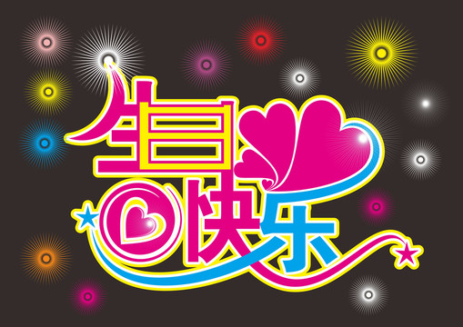 生日快樂