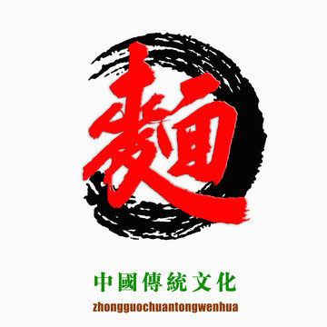 中國傳統(tǒng)文化素材面字