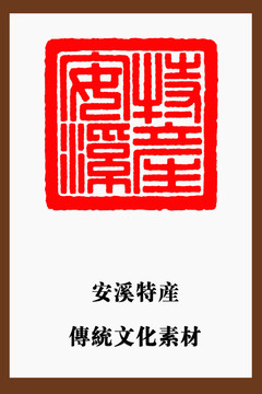 安溪特產(chǎn)印章