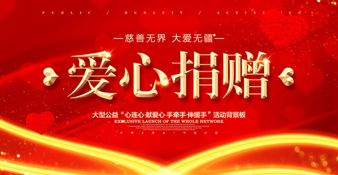 愛(ài)心捐贈(zèng)