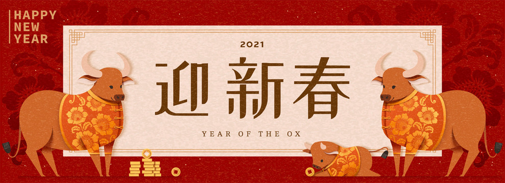 牛年迎新春剪紙風橫幅