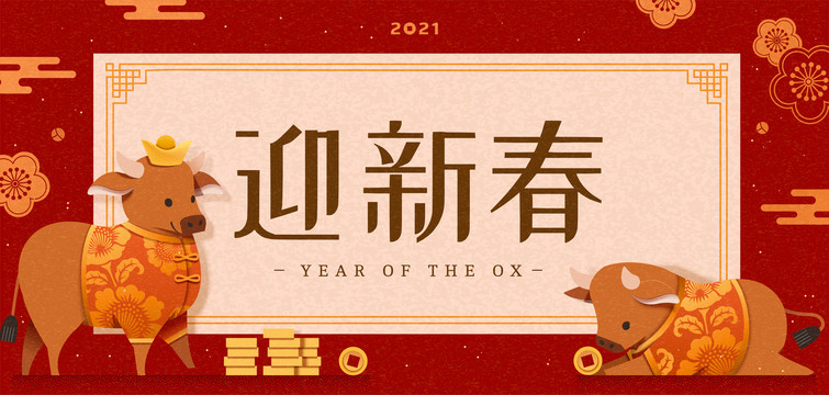 牛年迎新春剪紙風(fēng)橫幅