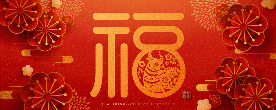 牛年金色福字設(shè)計(jì)橫幅與紙雕梅花裝飾