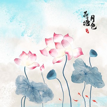 水墨荷花