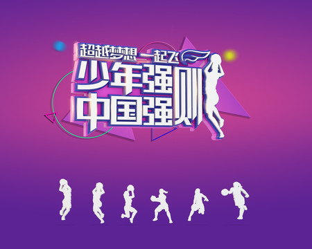 女子籃球賽背景板