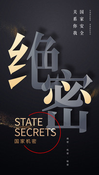 絕密