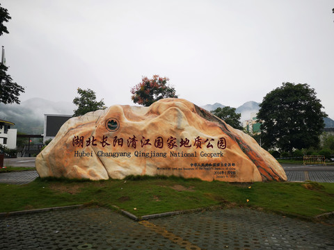 清江国家地质公园
