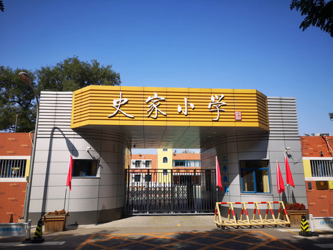 史家小学