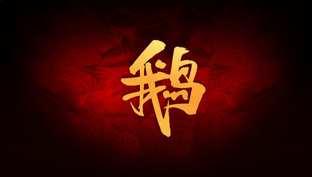鵝