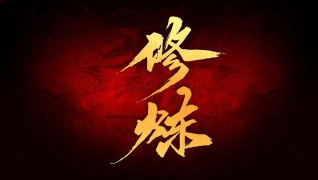 修煉